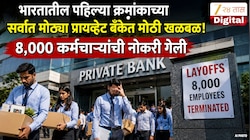 भारतातील पहिल्या क्रमांकाच्या सर्वात मोठ्या प्रायव्हेट बँकेत मोठी खळबळ! 8,000 कर्मचाऱ्यांची नोकरी गेली; कारण एकच
