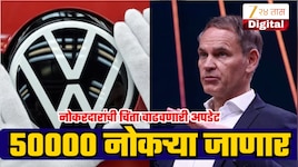 फोक्सवॅगनमधून आणखी 50000 कर्मचाऱ्यांच्या नोकऱ्या जाणार; CEO च्या विधानाने पायाखालची जमीन सरकली!