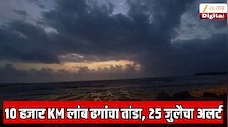 10 हजार KM लांब ढगांचा तांडा,  25 जुलैचा अलर्ट; अचानक गायब झालेल्या मान्सूनबाबत मोठी अपडेट