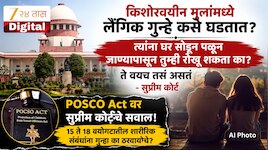 किशोरवयीन मुलांमध्ये लैंगिक गुन्हे कसे घडतात? त्यांना घर सोडून पळून जाण्यापासून तुम्ही रोखू शकता का? ते वयच तसं असतं - सुप्रीम कोर्ट