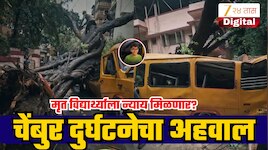 चेंबूर स्कूलबस दुर्घटनेचा आला अहवाल, पालिकेच्या विभागांना क्लीन चिट तर कंत्राटदार,देखरेख ठेवणाऱ्या सल्लागारावर दंडाची शिफारस!