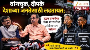 वांगचुक, दीपके देशाच्या जनतेसाठी लढतायत; उद्धव ठाकरेंचा जंतर मंतरवरील आंदोलनाला पाठिंबा