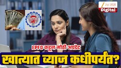 40 व्या वर्षी नोकरी सोडली तरी तुम्हाला मिळेल PF वरील व्याज? EPFO चा बदलेला निर्णय खूप कामाचा!