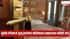 मुंबईत लॉजमध्ये मृत्यू झालेल्या महिलेबाबत धक्कादायक माहिती उघड; रक्ताची उलटी झाल्याने प्रियकर घाबरला