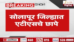 सोलापूर जिल्ह्यात एटीएसची छापे, तीन जणांवर कारवाई