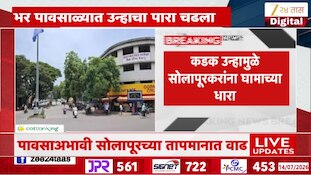 पावसाळ्यातही सोलापूरचं तापमान 37.4 अंशावर, भर पावसाळ्यात जिल्हा तापला