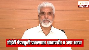 टीईटी पेपरफुटी प्रकरणात आतापर्यंत 8 जण अटक