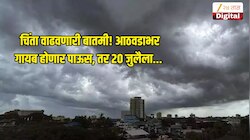 चिंता वाढवणारी बातमी! आठवडाभर गायब होणार पाऊस, तर 20 जुलैला... 
