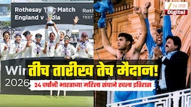  IND W VS WI W : तीच तारीख तेच मैदान! गांगुलीने टी शर्ट काढून इंग्रजांना दिली होती टशन, 24 वर्षांनी भारताच्या महिला संघाने रचला इतिहास 