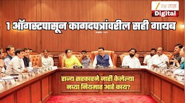 1 ऑगस्टपासून कागदपत्रांवरील सही होणार गायब, राज्य सरकारचा नवा नियम कसा फायद्याचा ठरणार?