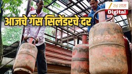 LPG Price Today: 14 जुलैला गॅस सिलेंडरच्या दरात बदल झाला का? बुकिंग करण्यापूर्वी जाणून घ्या महाराष्ट्रातील ताजे दर