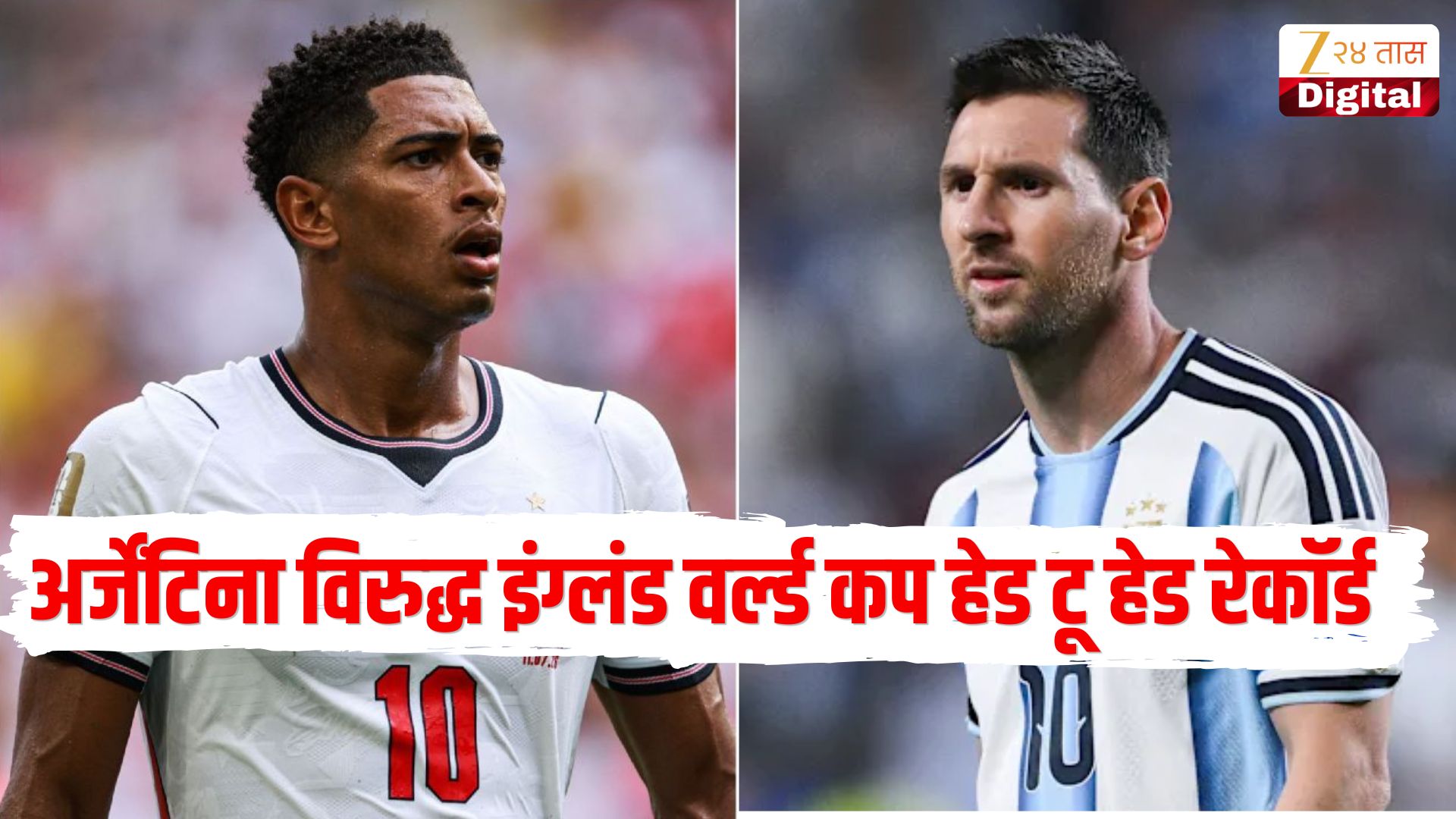 https://marathi.cdn.zeenews.com/marathi/sites/default/files/2026/07/14/976907-argentina-vs-england-fifa-world-cup-2026.jpg