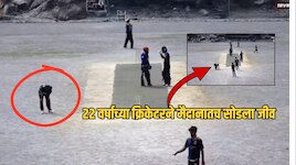 22 वर्षीय गोलंदाजाला हृदयविकाराचा झटका, सामना खेळता खेळता गेला जीव; रुग्णालयात पोहोचण्यापूर्वीच निधन
