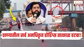 'ठाण्यातील सर्व अनधिकृत होर्डिंग्स तात्काळ हटवा', उपमुख्यमंत्री एकनाथ शिंदेंचे निर्देश
