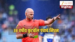 FIFA World Cup 2026 मधून वगळल्यानंतर काही आठवड्यांतच 38 वर्षीय पंचाचं निधन; त्यांच्यावर होते गंभीर आरोप