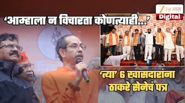 'आम्हाला न विचारता कोणत्याही...', ठाकरेंच्या शिवसेनेचं 6 बंडखोर खासदारांना पत्र; थेट इशाराच दिला