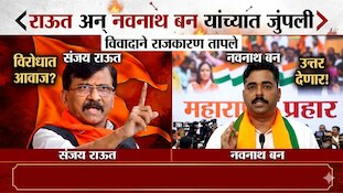 पवारांची राष्ट्रवादी NDA सोबत जाणार? राऊत अन् नवनाथ बन यांच्यात जुंपली