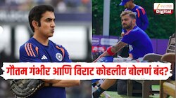 IND VS ENG ODI : गौतम गंभीर आणि विराट कोहलीत बोलणं बंद? टीम इंडियाच्या सरावादरम्यान नवा वाद