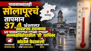 पावसाळ्यातही सोलापूरचं तापमान 37.4 अंशावर, भर पावसाळ्यात जिल्हा तापला