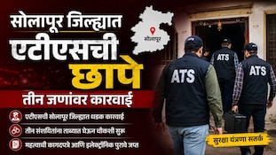 सोलापूर जिल्ह्यात एटीएसची छापे, तीन जणांवर कारवाई