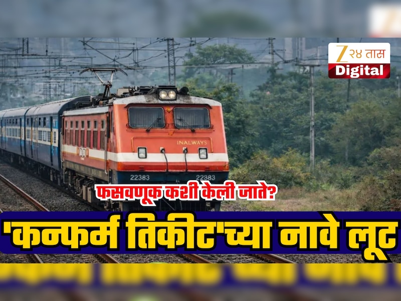 'गणपतीसाठी कोकणात जायला कन्फर्म तिकीट देतो'; कशी होतेय फसवणूक? रेल्वेकडून मोठा अलर्ट!