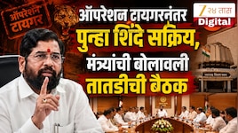  ऑपरेशन टायगरनंतर पुन्हा शिंदे सक्रीय, मंत्र्यांची बोलावली तातडीची बैठक 