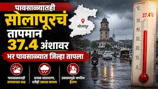 पावसाळ्यातही सोलापूरचं तापमान 37.4 अंशावर, भर पावसाळ्यात जिल्हा तापला