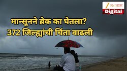 मान्सूनने ब्रेक का घेतला? एल निनो की आणखी काही? 372 जिल्ह्यांची चिंता वाढली