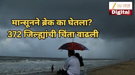 मान्सूनने ब्रेक का घेतला? एल निनो की आणखी काही? 372 जिल्ह्यांची चिंता वाढली