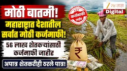 मोठी बातमी! महाराष्ट्रात देशातील सर्वात मोठी कर्जमाफी! 56 लाख शेतकऱ्यांसाठी कर्जमाफी जाहीर, अपात्र शेतकरीही ठरले पात्र