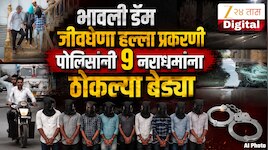 कायद्याचा बाल्लेकिल्ला, नाशिक जिल्हा, भावली डॅम जीवघेणा हल्ला प्रकरणी पोलिसांनी ९ नराधमांना ठोकल्या बेड्या 