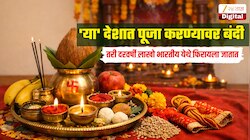 'या' देशात पूजा करण्यावर बंदी, मंदिरांसाठीही कठोर नियम, तरी दरवर्षी लाखो भारतीय येथे फिरायला जातात 