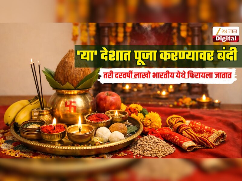 'या' देशात पूजा करण्यावर बंदी, मंदिरांसाठीही कठोर नियम, तरी दरवर्षी लाखो भारतीय येथे फिरायला जातात 