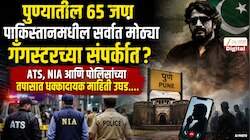 पुण्यातील 65 जण पाकिस्तानमधील सर्वात मोठ्या गँगस्टरच्या संपर्कात? ATS, NIA आणि पोलिसांच्या तपासात धक्कादायक माहिती उघड