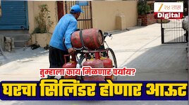 तुमच्या घरुन 14KG चा एलपीजी होणार आऊट; सरकारने सुरु केली तयार; काय मिळणार पर्याय? जाणून घ्या!