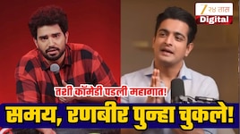 समय रैना आणि रणवीर अलाहाबादिया पुन्हा अडचणीत; सुप्रीम कोर्टाने ठोठावला दंड; यावेळेस काय घडलं?