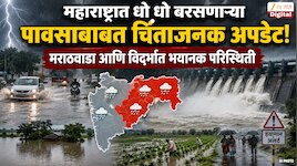 महाराष्ट्रात धो धो बरसणाऱ्या पावसाबाबत चिंताजनक अपडेट! मराठवाडा आणि विदर्भात भयानक परिस्थिती 