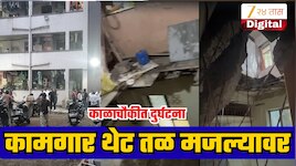 अभ्युदयनगरमध्ये जीर्ण इमारतीचा स्लॅब कोसळला; कामगार पहिल्या माळ्यावरुन थेट तळमजल्यावर; नेमकं काय घडलं?