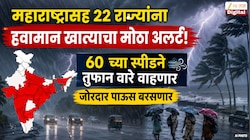 महाराष्ट्रासह 22 राज्यांना हवामान खात्याचा मोठा अलर्ट! 60 च्या स्पीडने तुफान वारे वाहणार; जोरदार पाऊस बरसणार