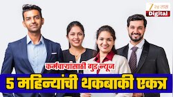 केंद्रीय कर्मचाऱ्यांना 5 महिन्याचा थकीत महागाई भत्ता देणार केंद्र सरकार; पगारात मोठी वाढ!