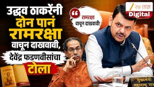 उद्धव ठाकरेंनी दोन पानं रामरक्षा वाचून दाखवावी, देवेंद्र फडणवीसांचा टोला