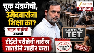 चूक यंत्रणेची, उमेदवारांना शिक्षा का? राहुल गांधींची टीईटी परीक्षेची तारीख तातडीने जाहीर करण्याची मागणी