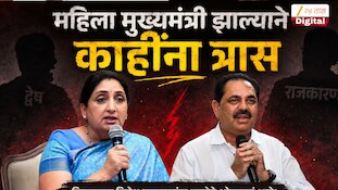 VIDEO| महिला मुख्यमंत्री झाल्याने काहींना त्रास
