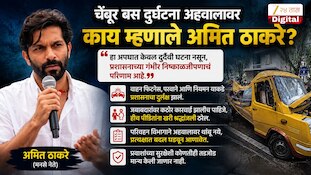 VIDEO| चेंबुर बस दुर्घटना अहवालावर काय म्हणाले अमित ठाकरे?
