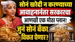 सोनं खरेदी न करण्याच्या आवाहनानंतर सरकारचा आणखी एक मोठा प्लान; भारतीयांच्या घरात असलेलं 200 टन सोनं विकत घेणार?