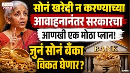 सोनं खरेदी न करण्याच्या आवाहनानंतर सरकारचा आणखी एक मोठा प्लान; भारतीयांच्या घरात असलेलं 200 टन सोनं विकत घेणार?