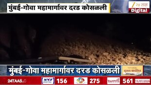 मुंबई-गोवा राष्ट्रीय महामार्गावर दरड कोसळली
