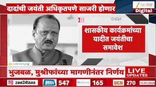  VIDEO | अजित पवारांची जयंती अधिकृतपणे साजरी होणार 