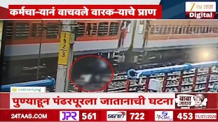 VIDEO : रेल्वे रुळावर पडलेल्या वारकऱ्याचे कर्मचाऱ्यानं वाचवले प्राण