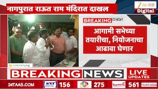  VIDEO | संजय राऊत नागपुरातील राम मंदिरात